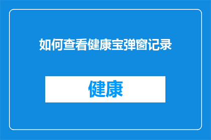 如何查看健康宝弹窗记录(如何查看健康宝弹窗记录？)