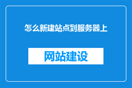 怎么新建站点到服务器上(如何正确设置并部署站点到服务器上？)