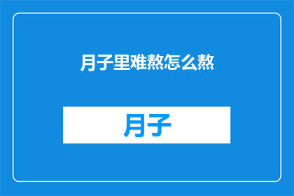 月子里难熬怎么熬(月子期间如何度过难关？)