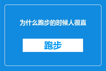 为什么跑步的时候人很直(为什么在跑步时，人们的身体会呈现出一种直线状态？)