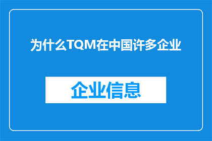 为什么TQM在中国许多企业(为什么在中国许多企业中，TQM全面质量管理的理念和实践并未得到广泛采纳？)