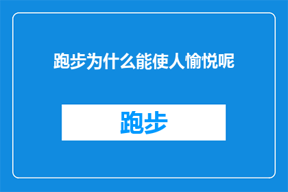 跑步为什么能使人愉悦呢(跑步为何能带来身心的愉悦？探索运动与快乐之间的奇妙联系)