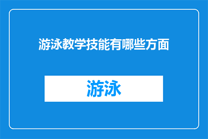 游泳教学技能有哪些方面(游泳教学技能的多维探索：你了解哪些关键方面？)