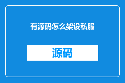 有源码怎么架设私服(如何获取源代码并搭建私人服务器？)