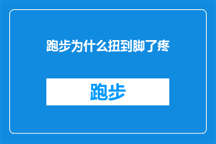 跑步为什么扭到脚了疼(跑步时为何脚部会扭伤并感到疼痛？)