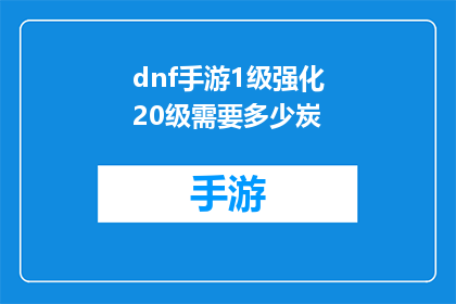 dnf手游1级强化20级需要多少炭(DNF手游中，1级强化至20级需要多少炭？)