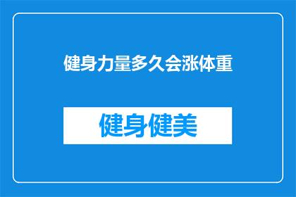 健身力量多久会涨体重(健身力量训练多久后体重会增加？)