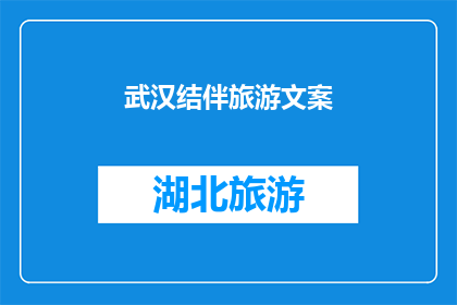 武汉结伴旅游文案(武汉结伴旅游：你准备好与朋友共同探索这座历史与现代交织的城市了吗？)