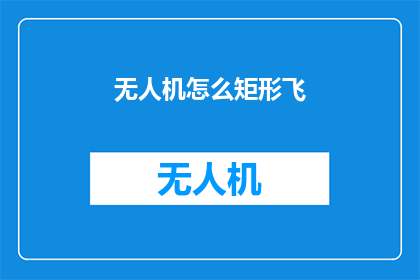 无人机怎么矩形飞(无人机如何实现精准的矩形飞行？)