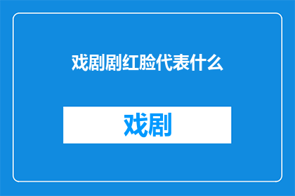 戏剧剧红脸代表什么(戏剧中红脸的象征意义是什么？)