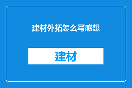 建材外拓怎么写感想(如何撰写关于建材外拓的深度感想？)