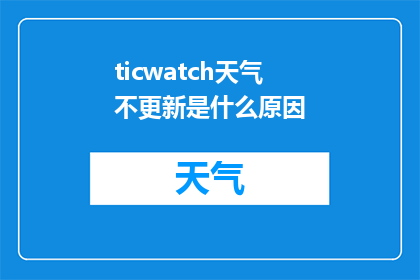 ticwatch天气不更新是什么原因
