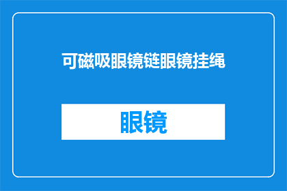 可磁吸眼镜链眼镜挂绳(如何安全地使用可磁吸眼镜链和眼镜挂绳？)