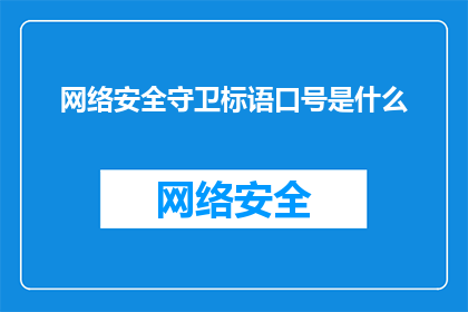 网络安全守卫标语口号是什么(网络安全守卫的口号是什么？)
