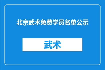 北京武术免费学员名单公示(北京武术免费学员名单公示，您是否已经名列其中？)