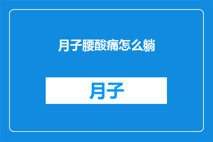 月子腰酸痛怎么躺(产后腰酸背痛，如何正确躺卧以缓解不适？)