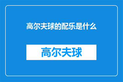 高尔夫球的配乐是什么(您知道高尔夫球的配乐是什么吗？)