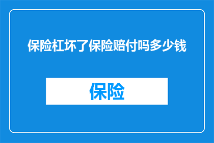 保险杠坏了保险赔付吗多少钱(保险杠损坏是否影响保险赔付？如何计算赔付金额？)