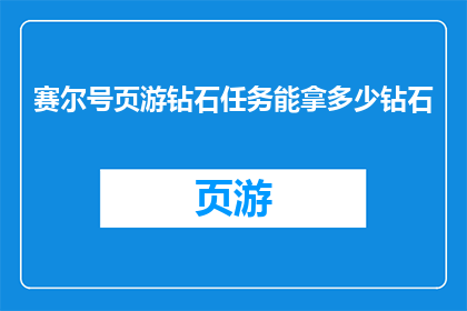 赛尔号页游钻石任务能拿多少钻石(赛尔号页游钻石任务能获得多少钻石？)