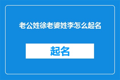 老公姓徐老婆姓李怎么起名(如何为徐姓和李姓夫妻起名？)