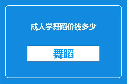 成人学舞蹈价钱多少(成人学舞蹈的费用是多少？)