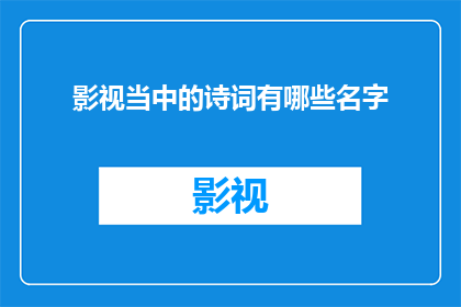 影视当中的诗词有哪些名字