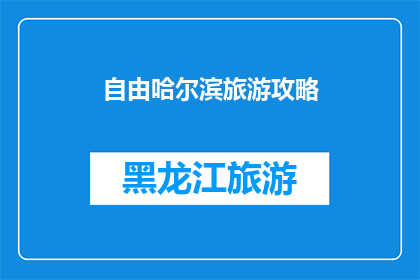 自由哈尔滨旅游攻略(哈尔滨自由行攻略：探索这座城市的无限魅力与独特体验)