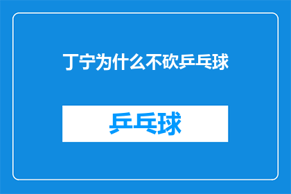 丁宁为什么不砍乒乓球(丁宁为何没有选择挥舞球拍去砍乒乓球？)
