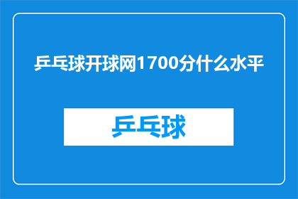 乒乓球开球网1700分什么水平(乒乓球开球网1700分是什么水平？)