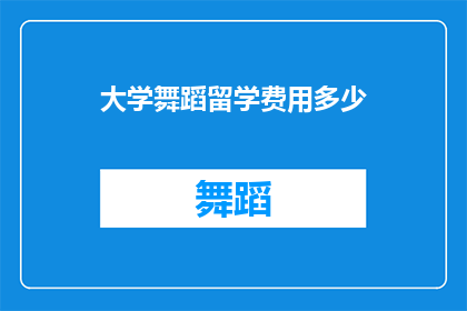 大学舞蹈留学费用多少(留学费用：大学舞蹈专业究竟需要多少资金？)