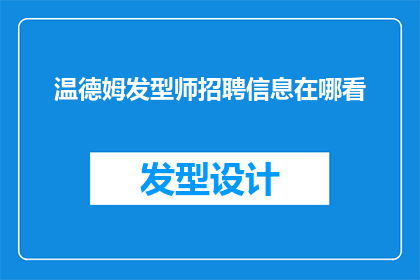 温德姆发型师招聘信息在哪看(如何寻找温德姆发型师的招聘信息？)