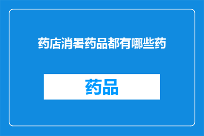 药店消暑药品都有哪些药(药店消暑药品有哪些种类？)