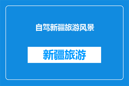 自驾新疆旅游风景(新疆自驾游：探索这片神秘土地的绝美风景，你准备好踏上这段旅程了吗？)
