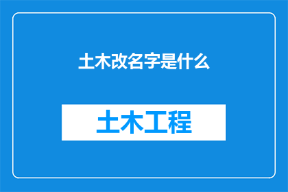 土木改名字是什么(如何将土木这一传统行业名称进行创新与重塑？)