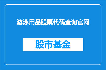 游泳用品股票代码查询官网(如何查询游泳用品股票代码？)