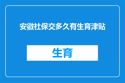 安徽社保交多久有生育津贴(安徽社保缴纳期限与生育津贴领取资格的疑问解答)