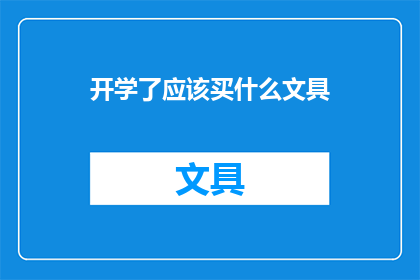 开学了应该买什么文具(开学季，你准备好了吗？挑选适合的文具用品，让你的学习生活更加高效)