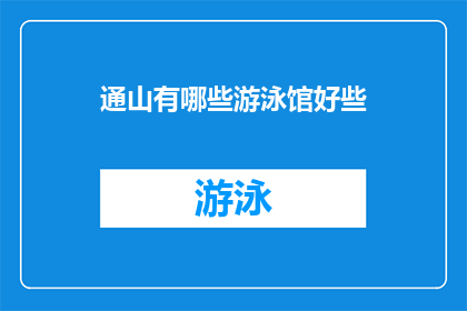 通山有哪些游泳馆好些(通山地区有哪些游泳馆值得推荐？)