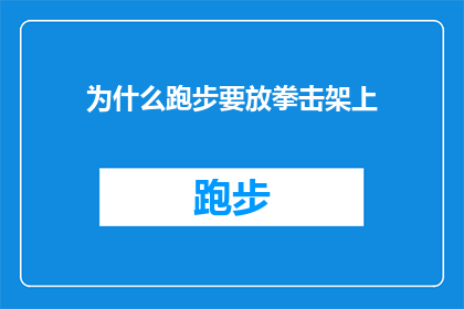 为什么跑步要放拳击架上(为什么跑步时需要借助拳击架？)
