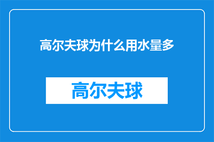 高尔夫球为什么用水量多(为什么高尔夫球场需要消耗如此大量的水资源？)