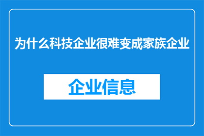 为什么科技企业很难变成家族企业(为什么科技企业难以演化为家族企业？)