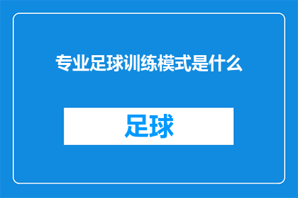专业足球训练模式是什么(足球训练的科学模式是什么？)