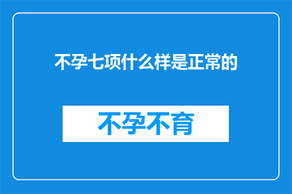 不孕七项什么样是正常的(什么是不孕七项检查的正常标准？)
