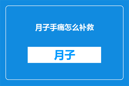 月子手痛怎么补救(如何有效缓解产后手痛？)
