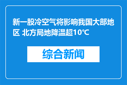新一股冷空气将影响我国大部地区 北方局地降温超10℃