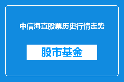 中信海直股票历史行情走势(中信海直股票的历史行情走势是怎样的？)