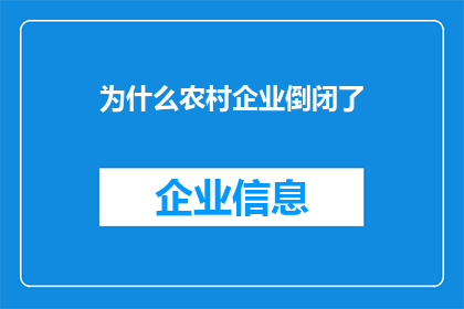 为什么农村企业倒闭了(为何农村企业纷纷倒闭？背后的原因值得深思)