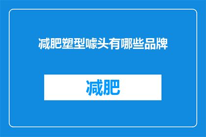减肥塑型噱头有哪些品牌(哪些品牌在减肥塑型领域提供引人注目的噱头？)