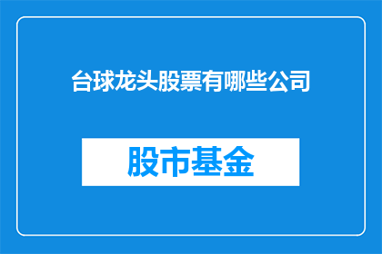台球龙头股票有哪些公司(台球行业领军企业有哪些？)
