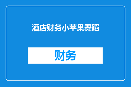 酒店财务小苹果舞蹈(酒店财务小苹果舞蹈：一场舞动的盛宴，如何让员工焕发活力？)